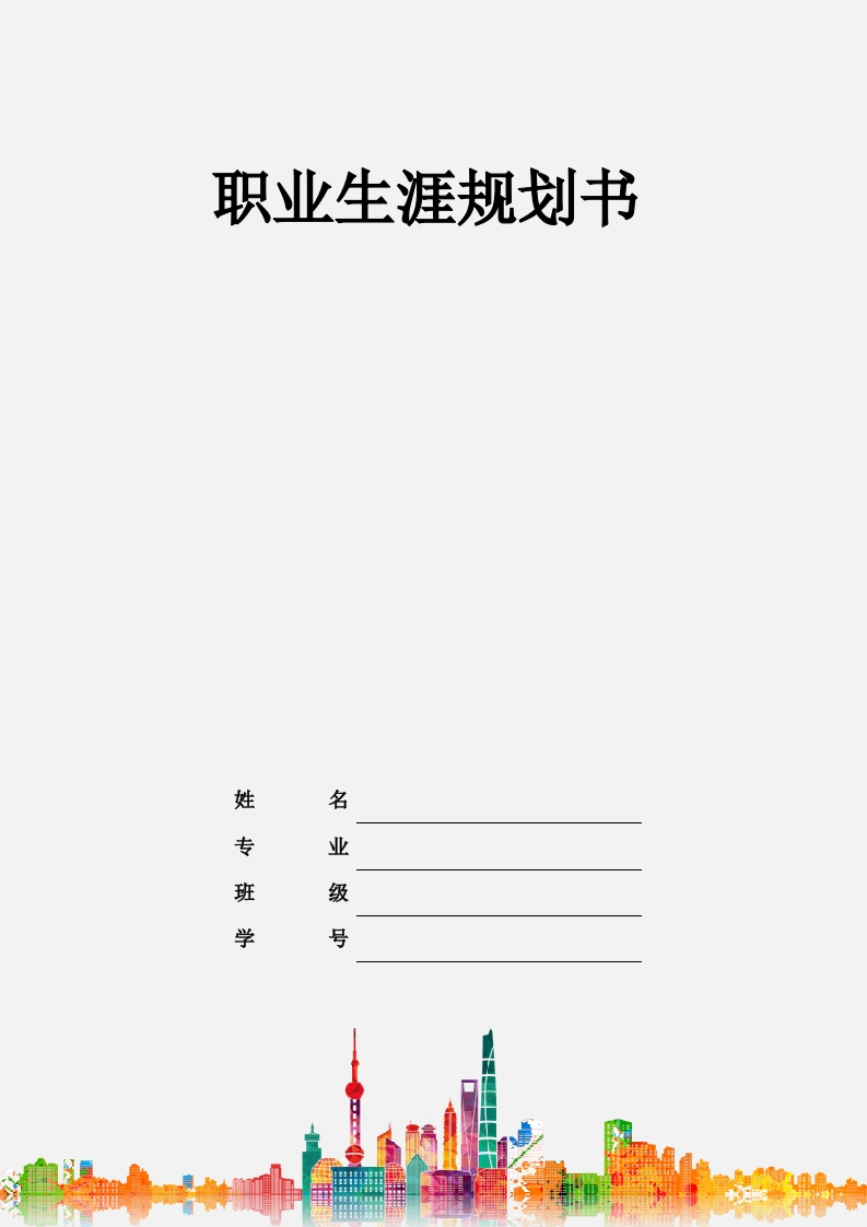 9页3700字机电一体化职业生涯规划书