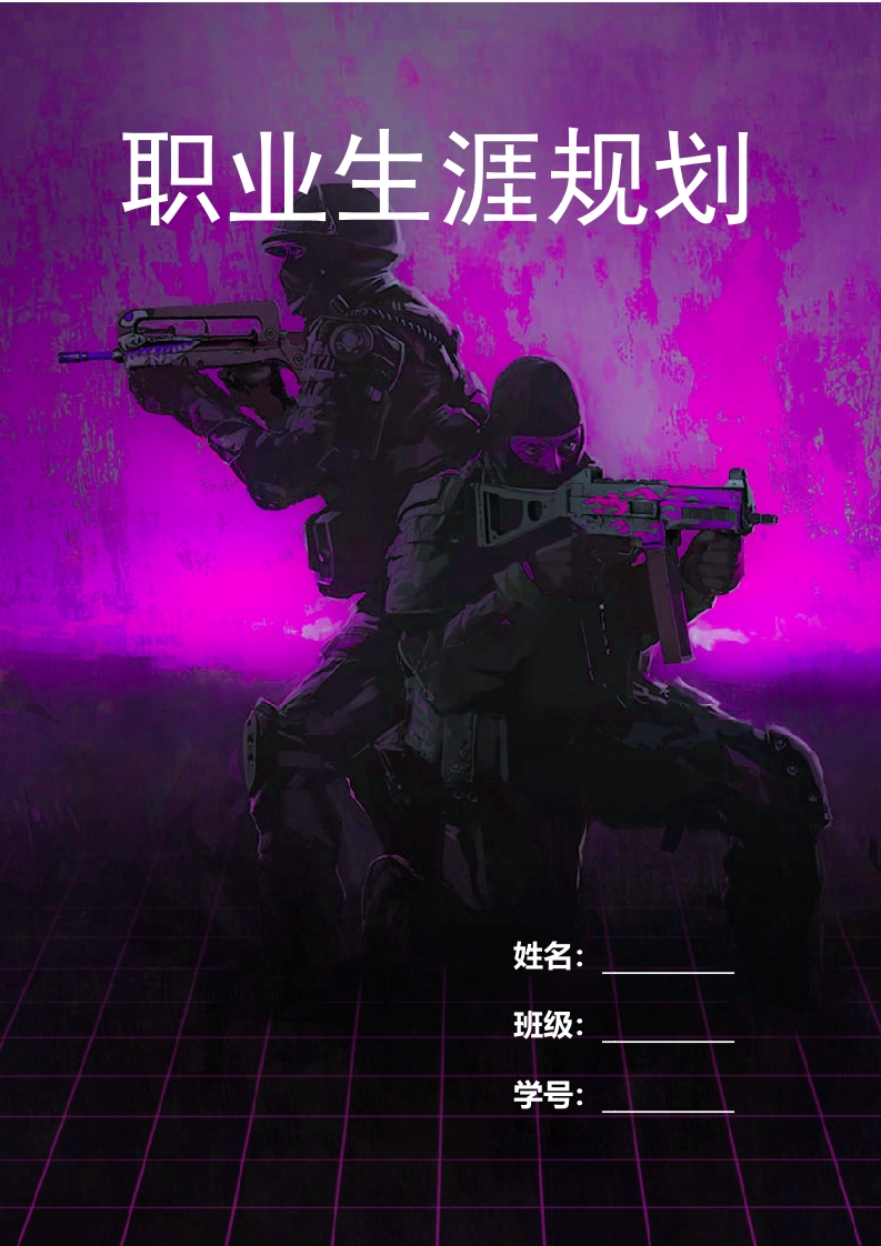 9页3700字软件技术职业生涯规划书-学习资源网 - 分享优质学习资料