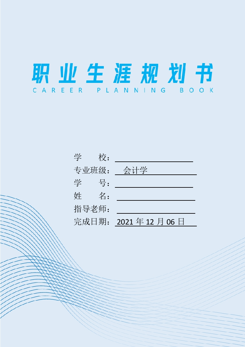9页3800字会计学职业生涯规划书-学习资源网 - 分享优质学习资料