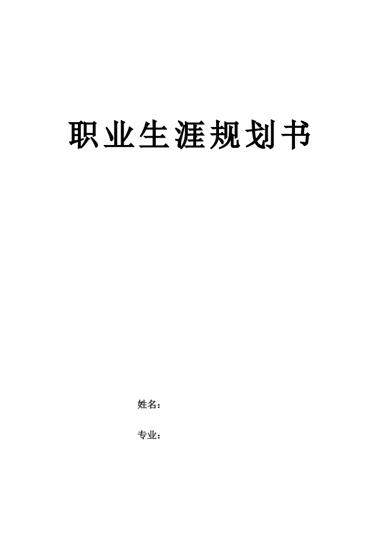 9页3800字机电一体化技术职业生涯规划书
