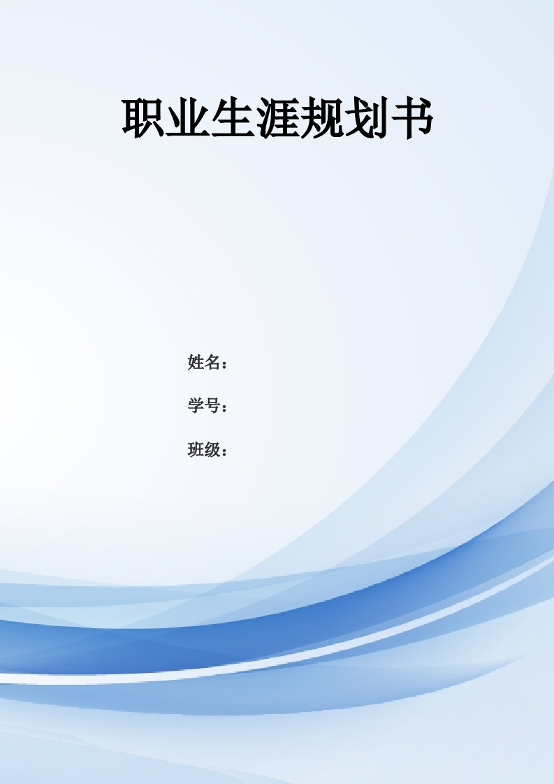 9页3800字法学职业生涯规划书