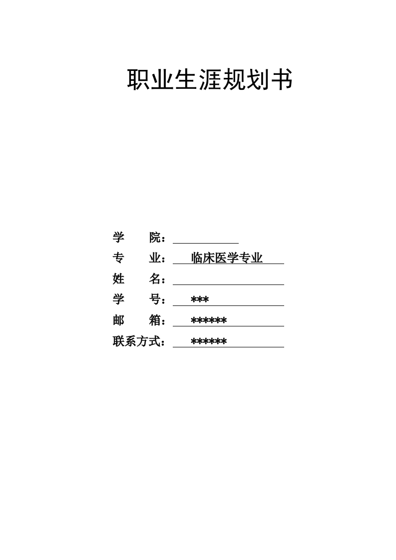 9页3900字临床医学职业生涯规划书