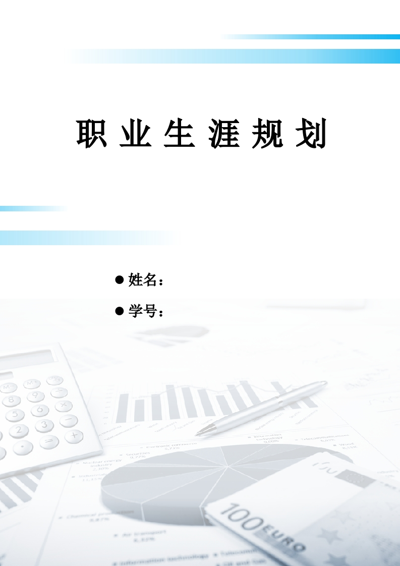9页3900字大数据与会计职业生涯规划书-学习资源网 - 分享优质学习资料