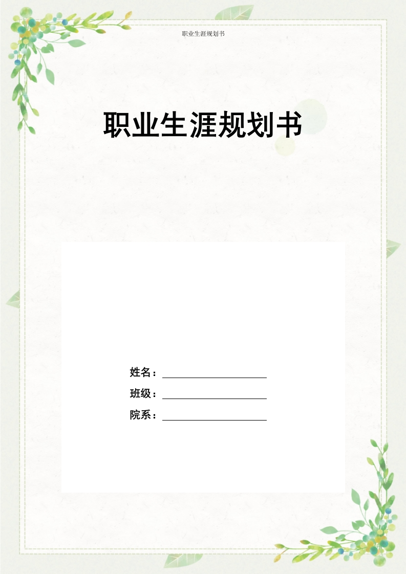 9页3900字电子科学与技术职业生涯规划书-学习资源网 - 分享优质学习资料