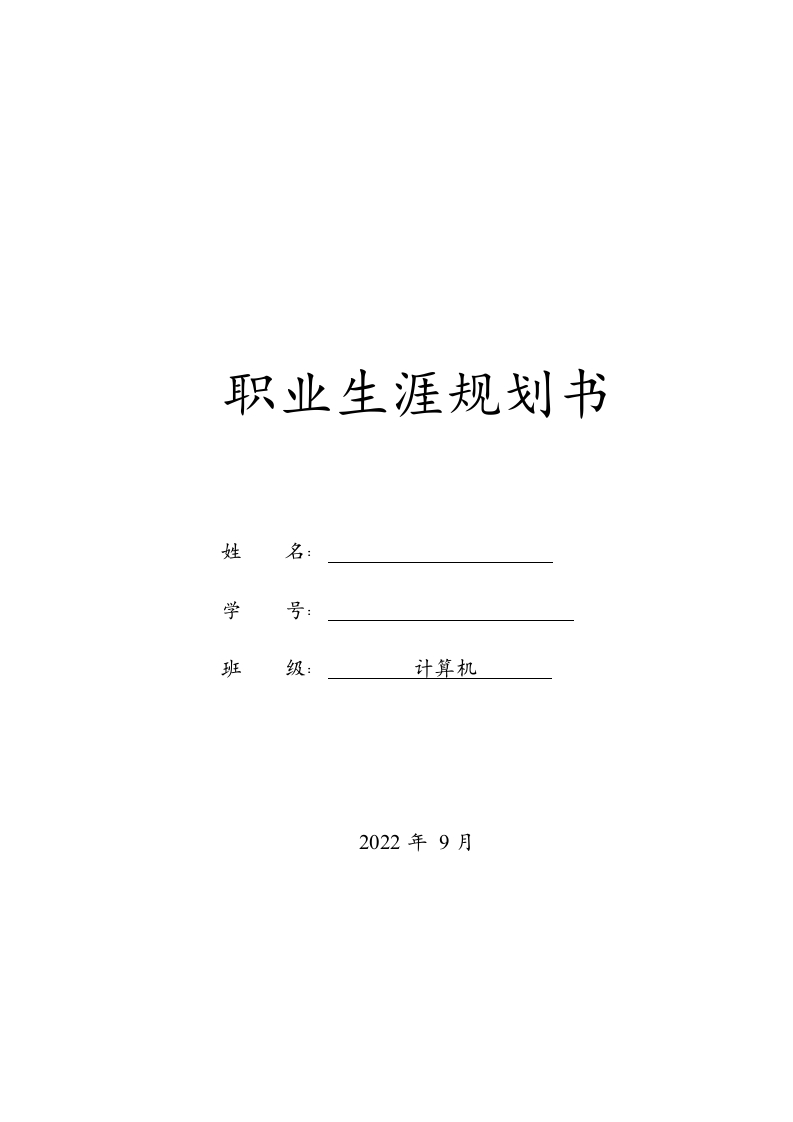 9页3969字计算机职业生涯规划书
