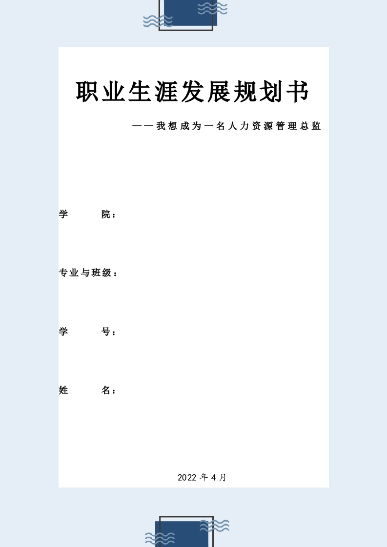 9页4000字人力资源管理职业生涯规划书-学习资源网 - 分享优质学习资料