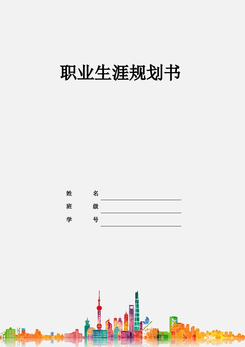 9页4000字助产职业生涯规划书