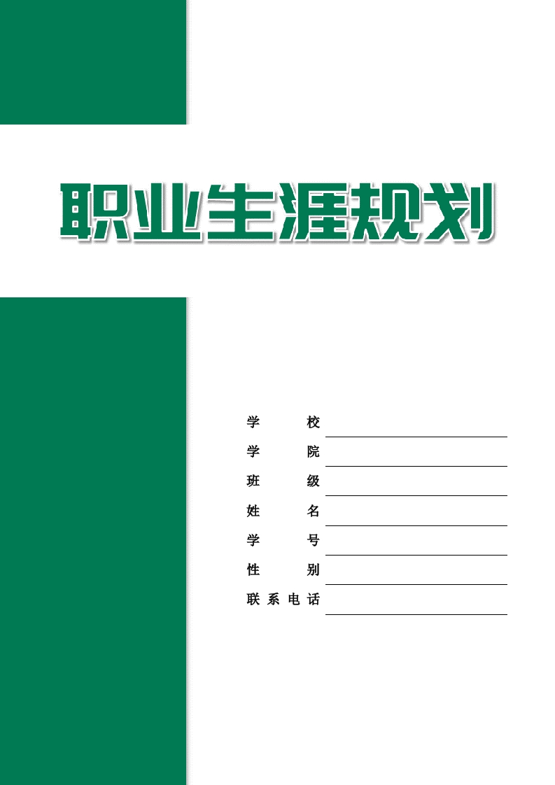 9页4000字学前教育职业生涯规划书
