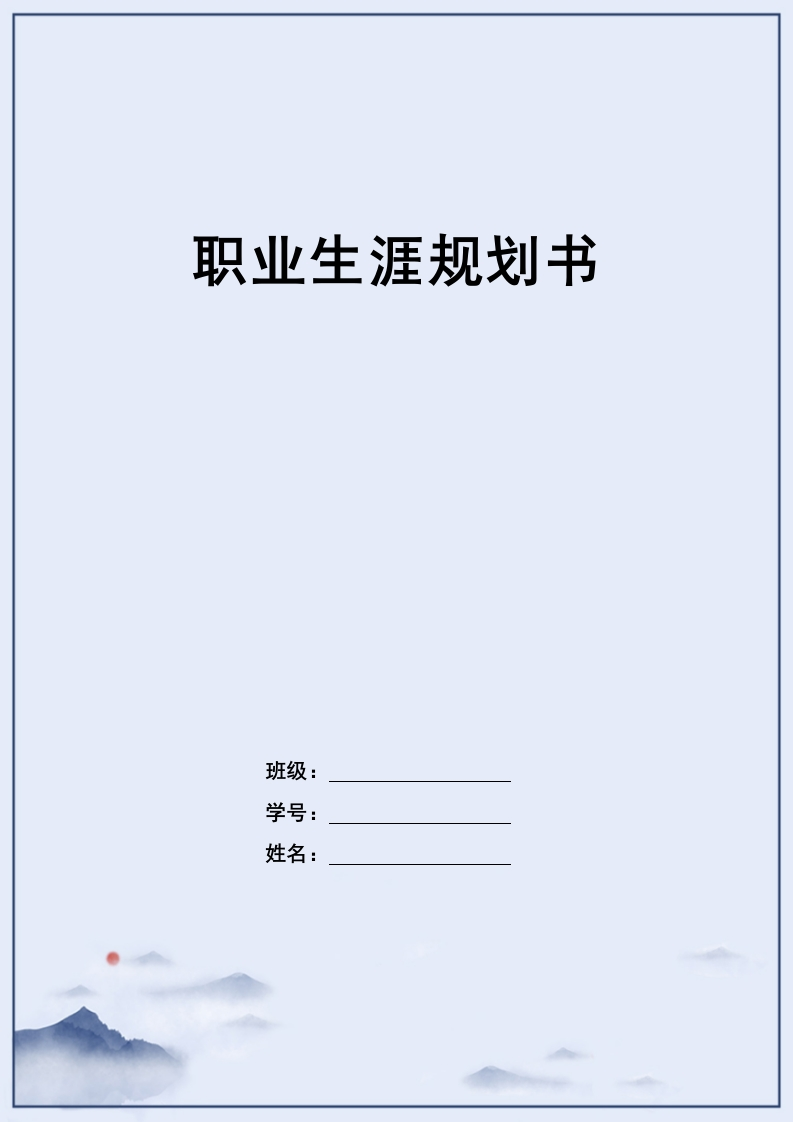 9页4000字新闻与传播职业生涯规划书