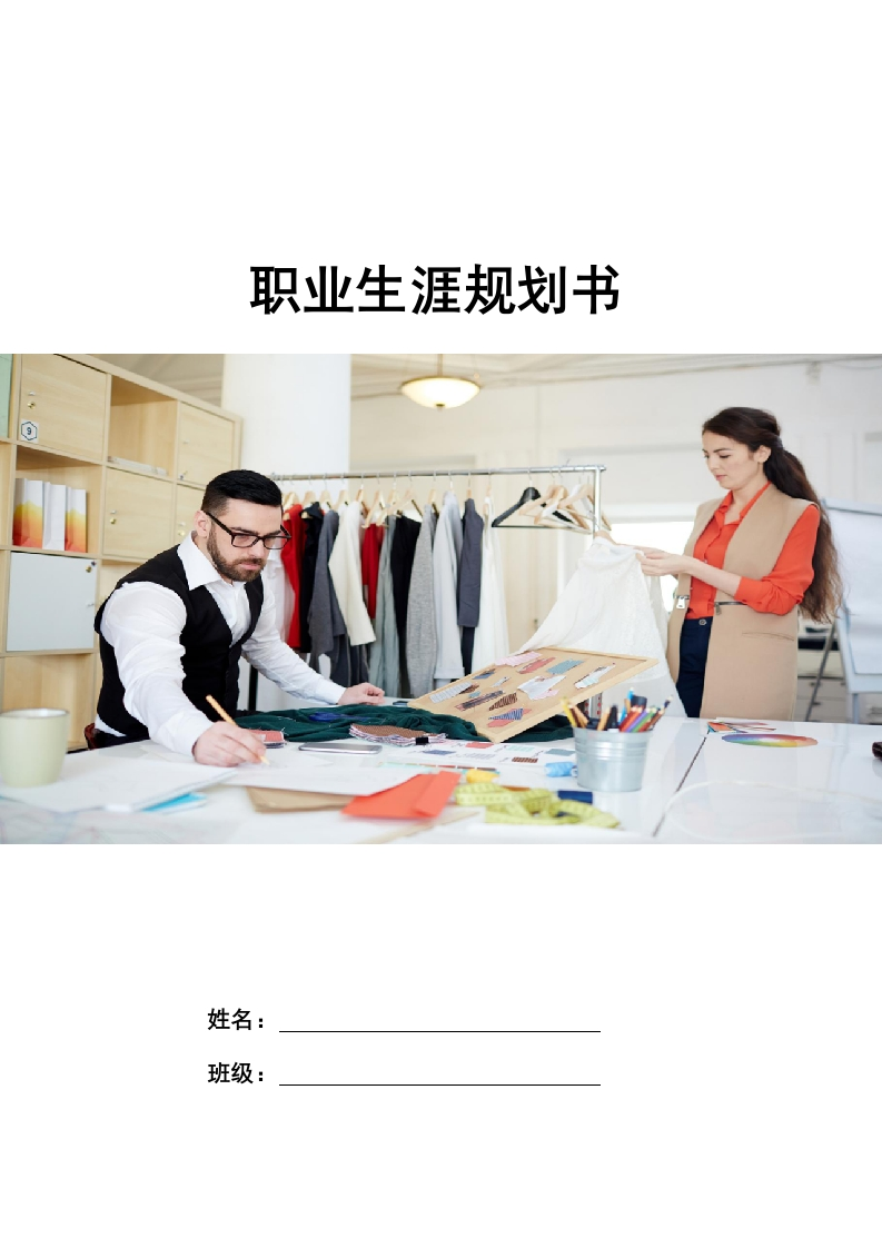 9页4000字服装设计与服饰设计职业生涯规划书