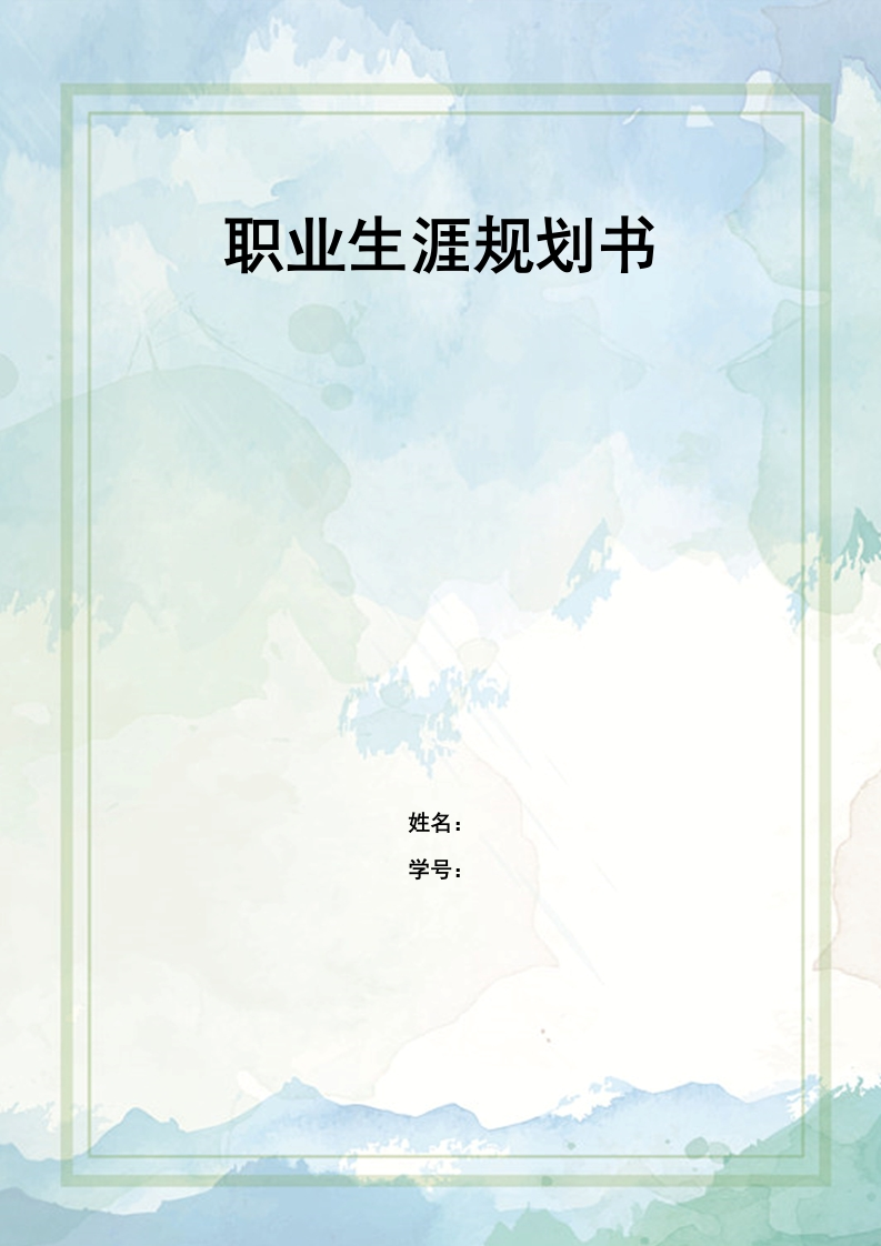 9页4000字汉语言文学职业生涯规划书-学习资源网 - 分享优质学习资料
