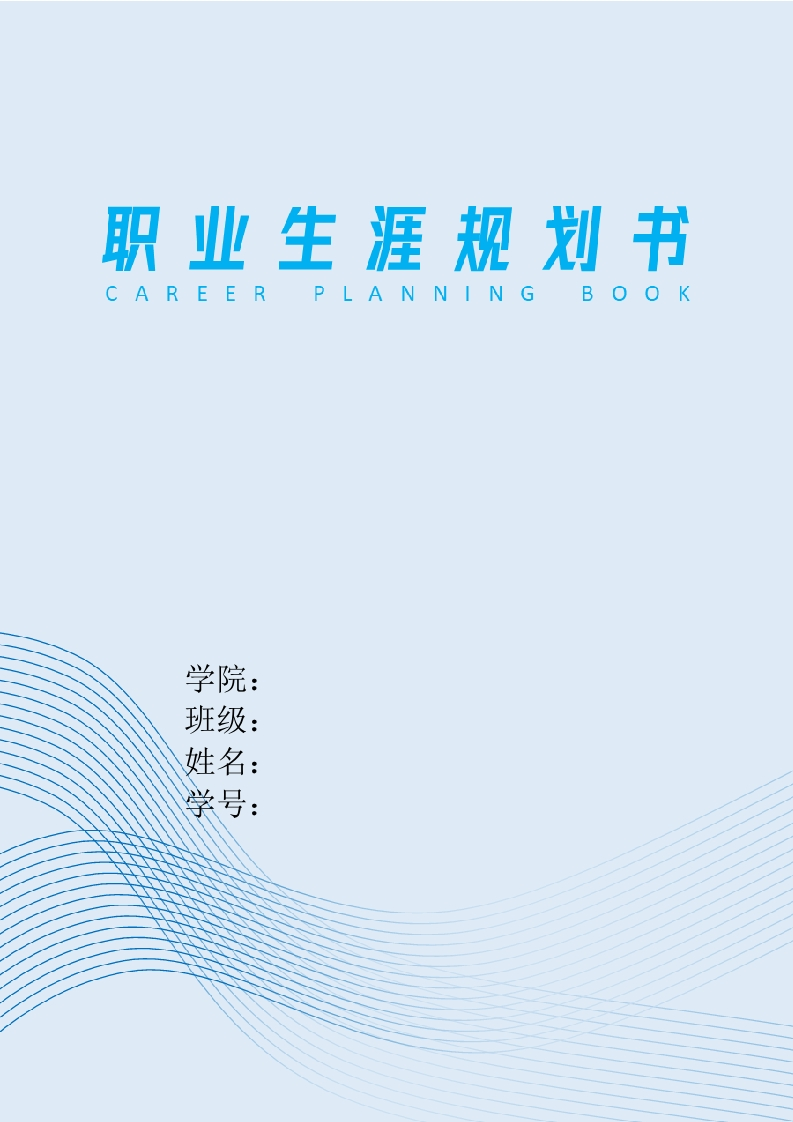 9页4000字电气工程及其自动化职业生涯规划书-学习资源网 - 分享优质学习资料