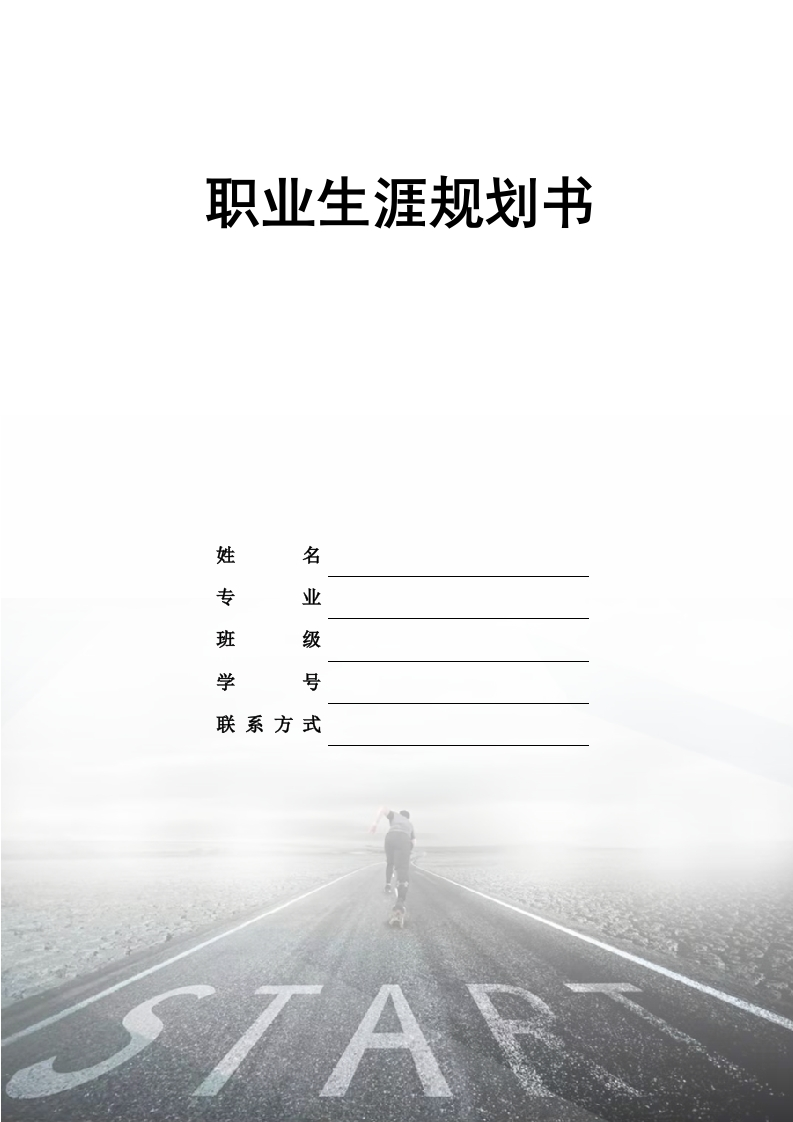 9页4031字计算机科学与技术职业生涯规划书