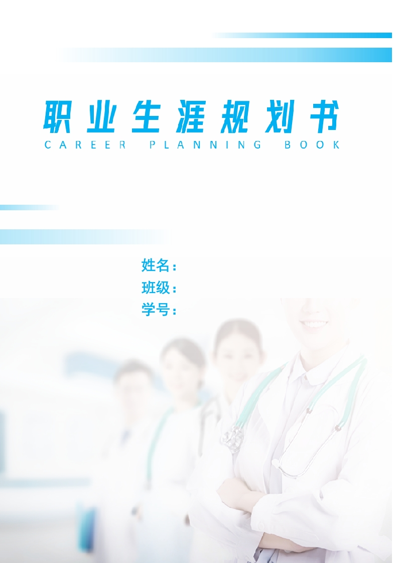 9页4100字中西医临床医学职业生涯规划书