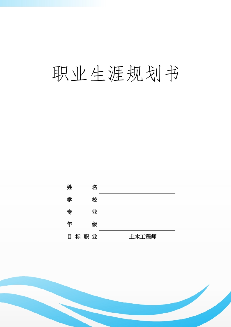 9页4100字土木类职业生涯规划书