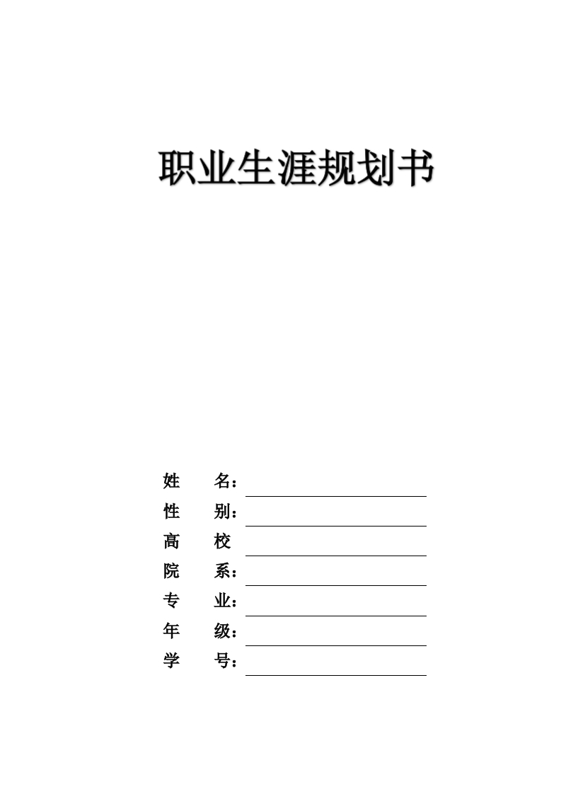 9页4100字广告设计与制作职业生涯规划书