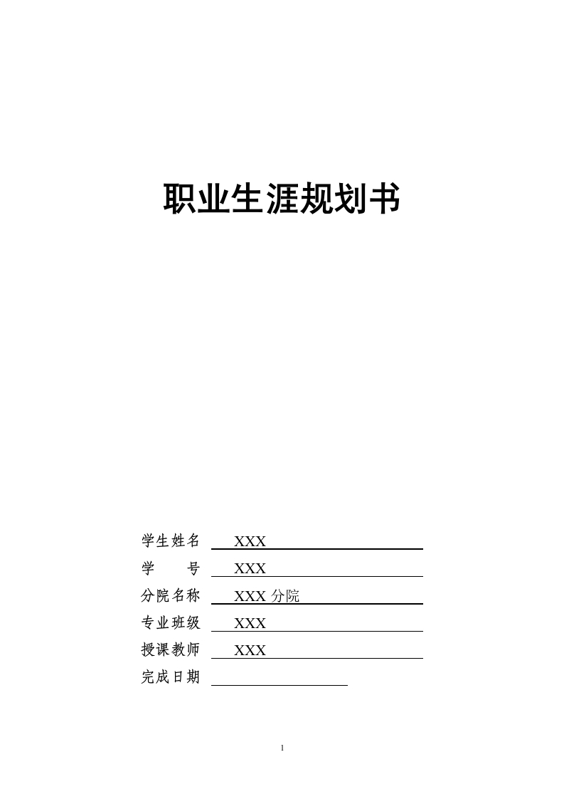 9页4100字药学职业生涯规划书-学习资源网 - 分享优质学习资料