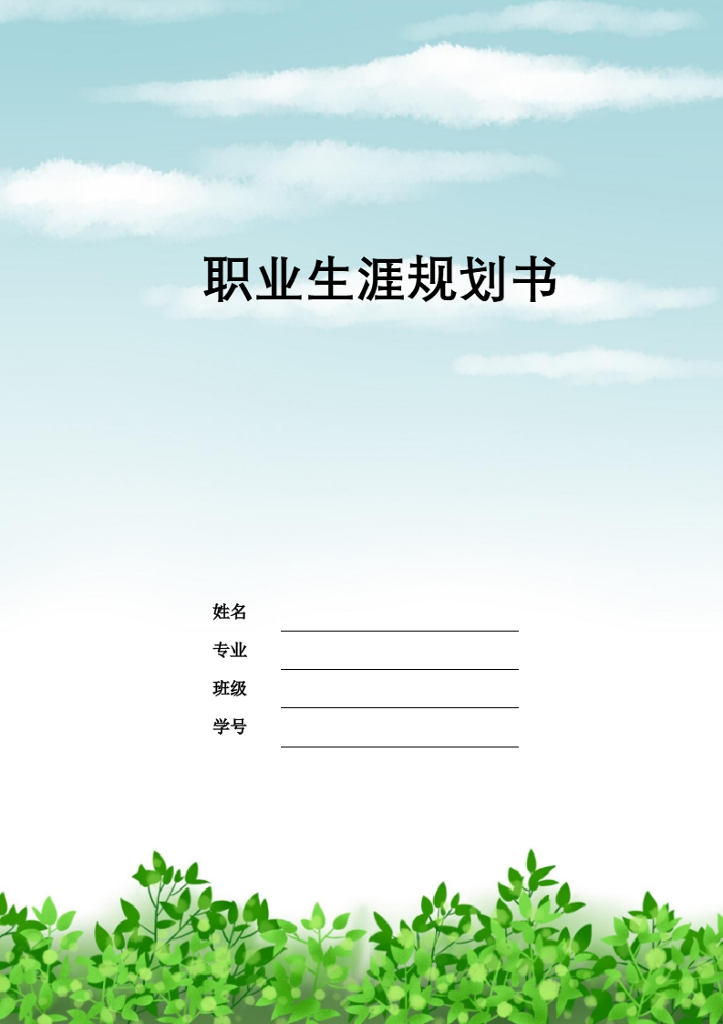 9页4100字软件技术职业生涯规划书