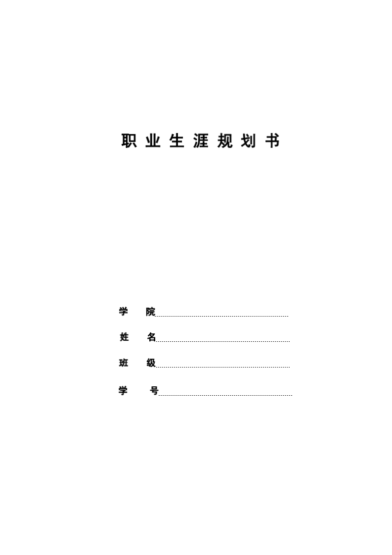 9页4200字新能源装备技术职业生涯规划书