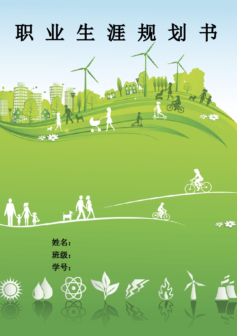 9页4200字环境工程技术职业生涯规划书-学习资源网 - 分享优质学习资料