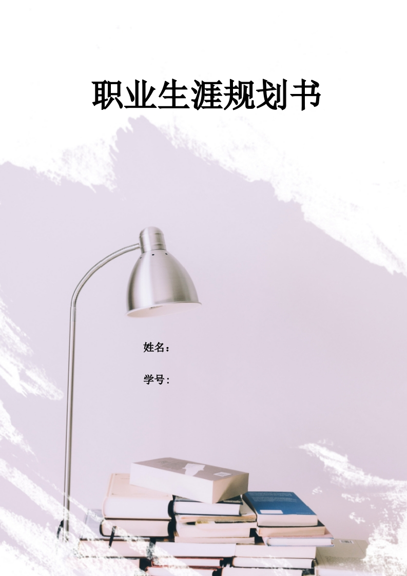 9页4200字自动化职业生涯规划书