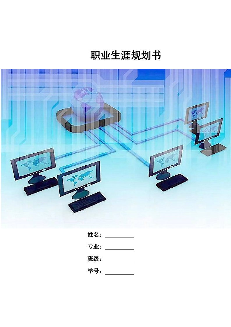 9页4239字计算机职业生涯规划书