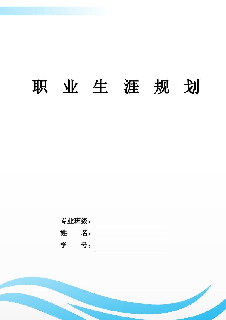 9页4300字医学影像技术职业生涯规划书
