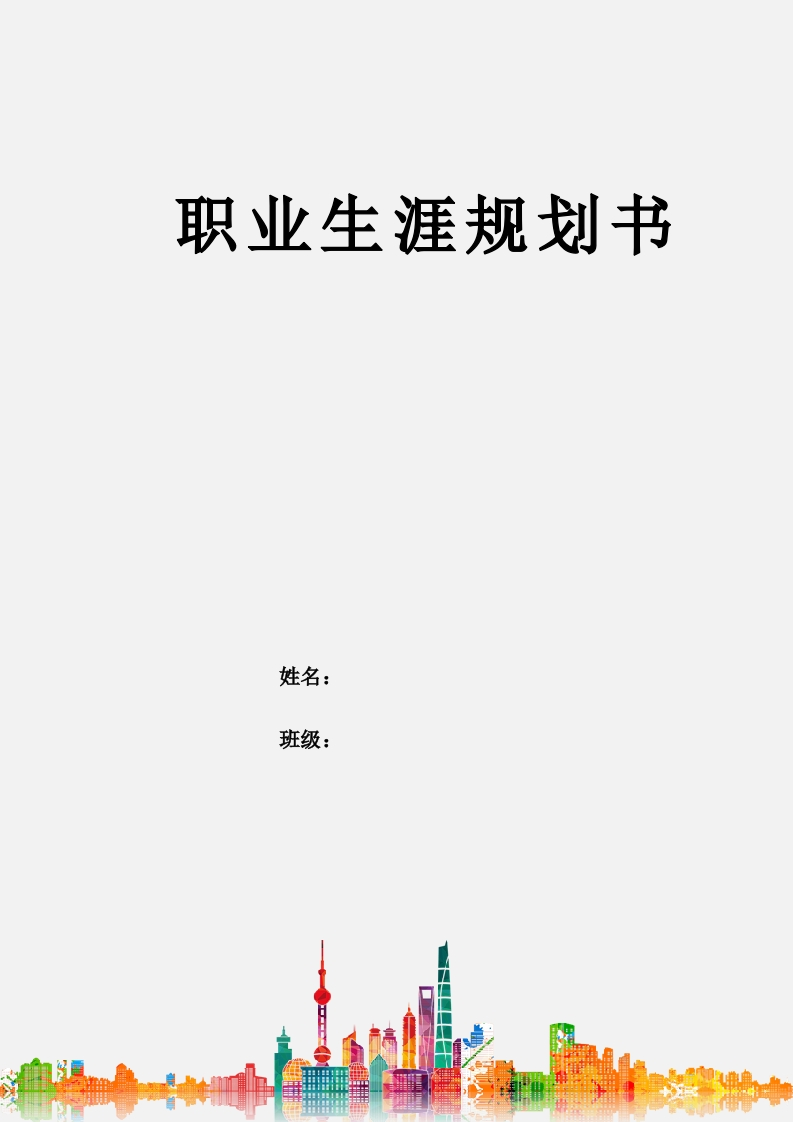 9页4300字大数据技术职业生涯规划书