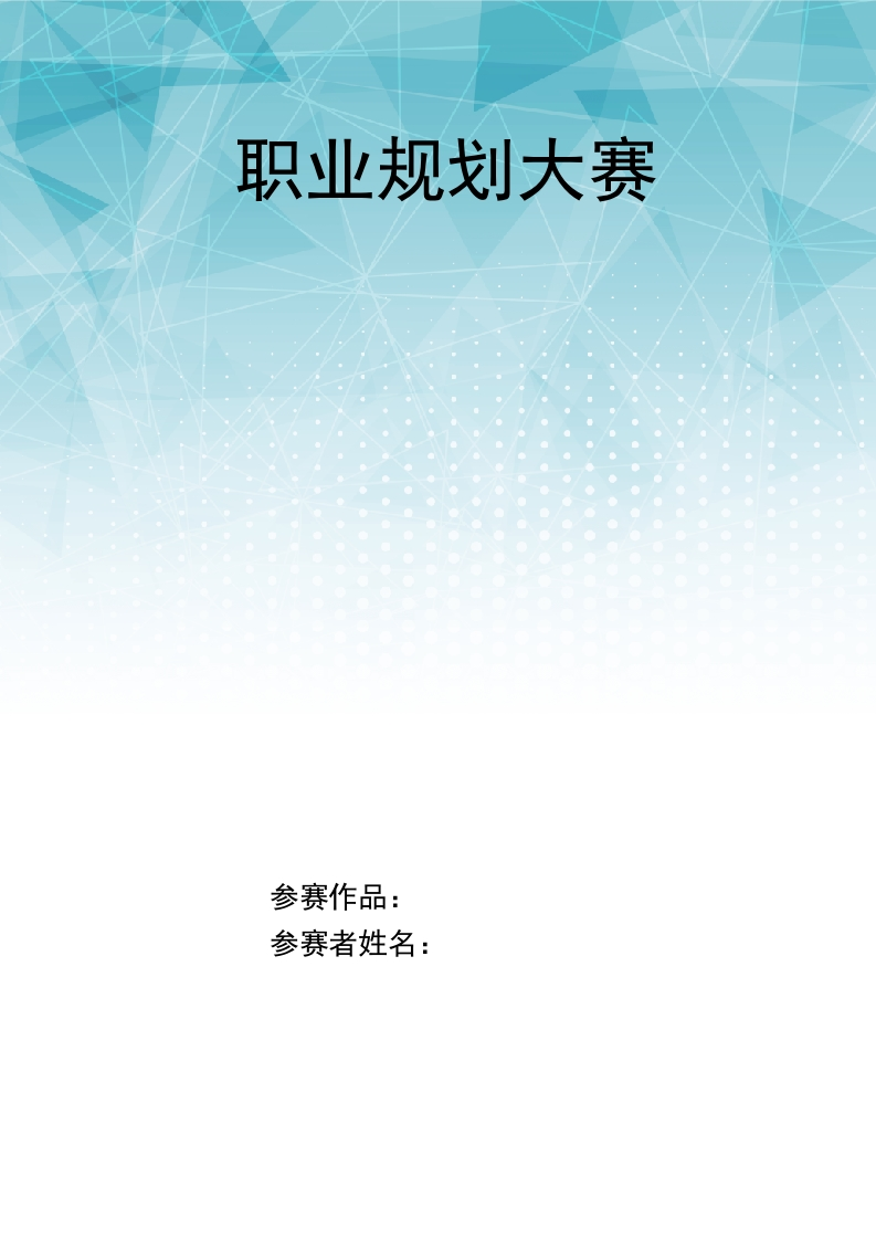 9页4300字汽车检测与维修职业生涯规划书-学习资源网 - 分享优质学习资料