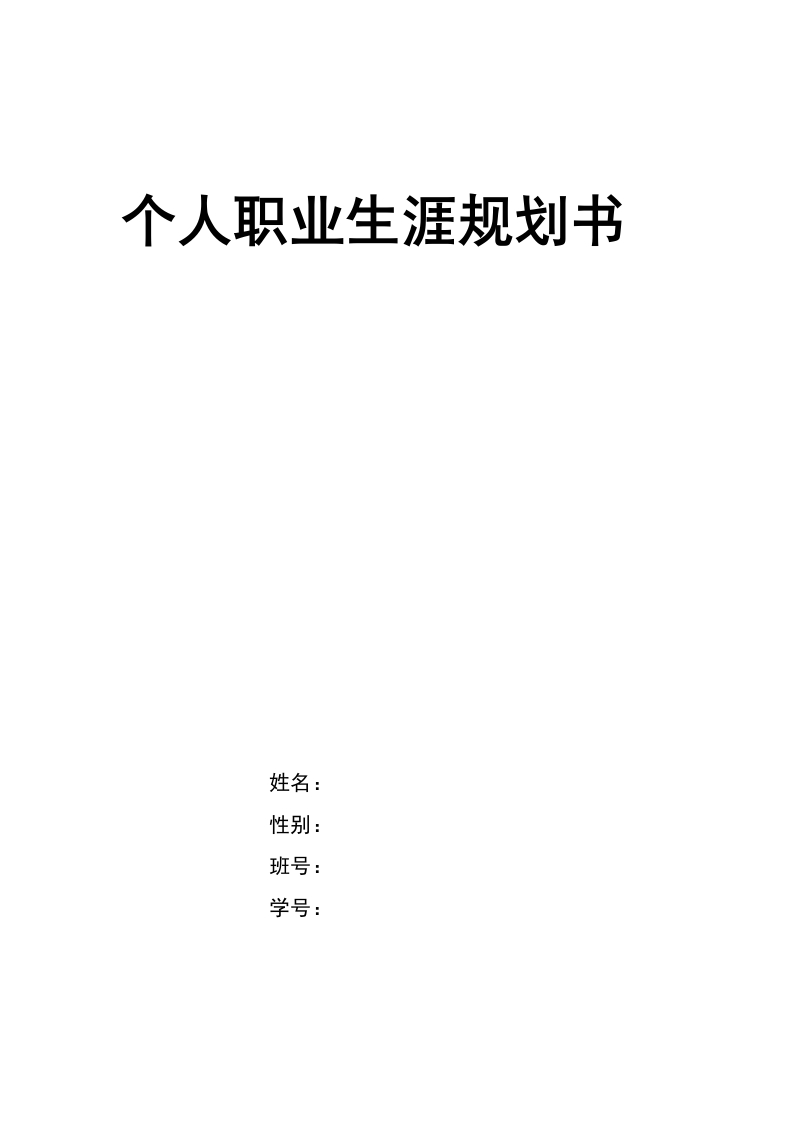 9页4300字连锁经营与管理职业生涯规划书
