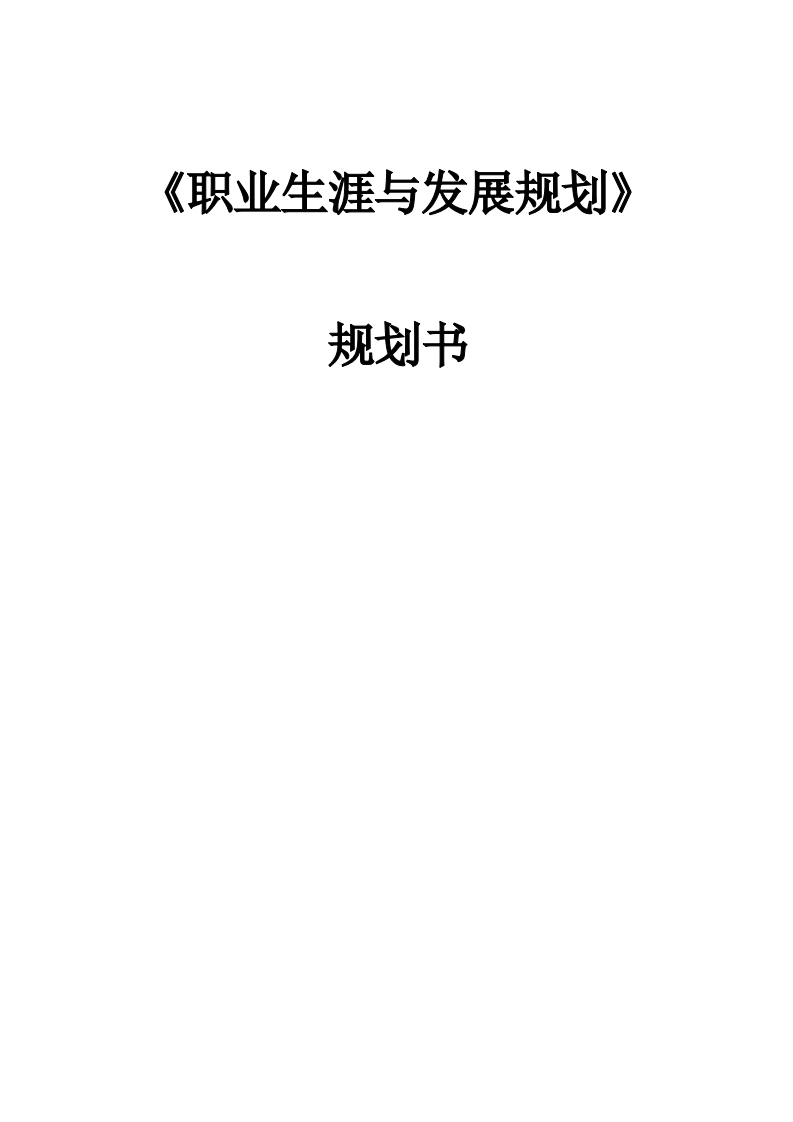 9页4400字电气工程及其自动化职业生涯规划书-学习资源网 - 分享优质学习资料