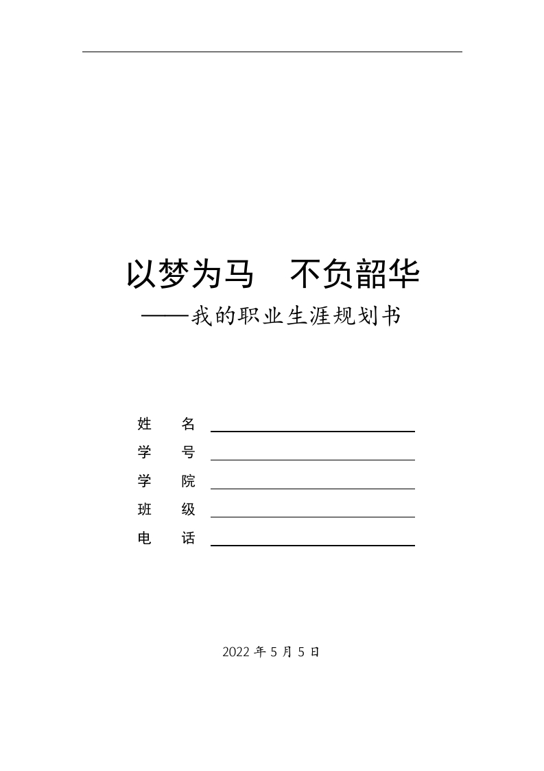 9页4500字学前教育职业生涯规划书