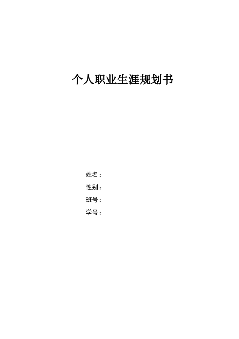 9页4500字连锁经营与管理职业生涯规划书