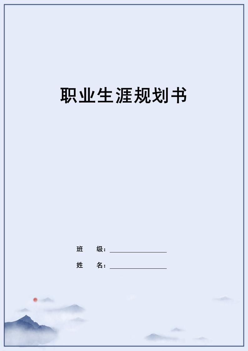 9页4800字国贸职业生涯规划书