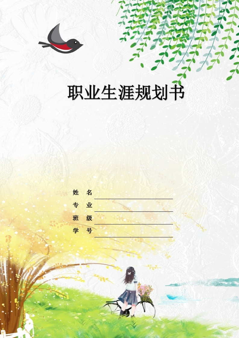 9页4900字小学教育职业生涯规划书-学习资源网 - 分享优质学习资料