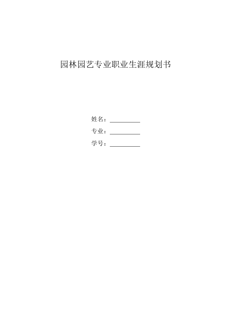 9页5000字园林工程技术职业生涯规划书