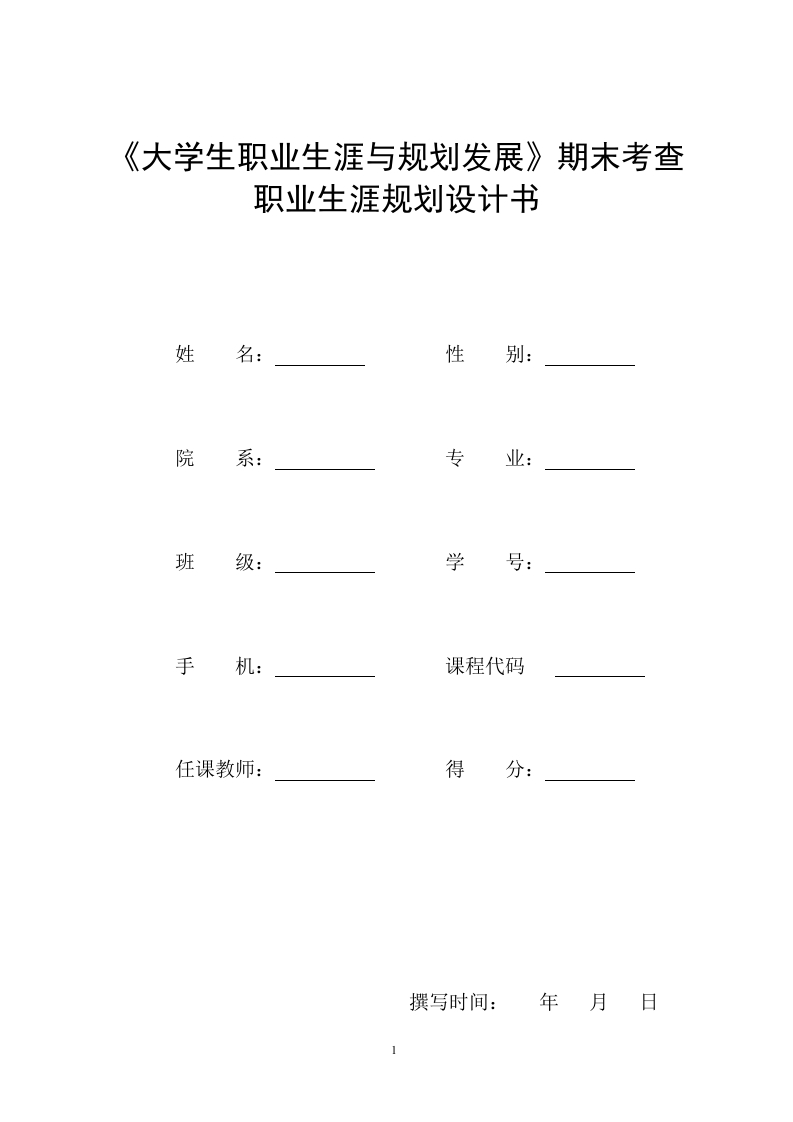 9页5400字地理职业生涯规划书