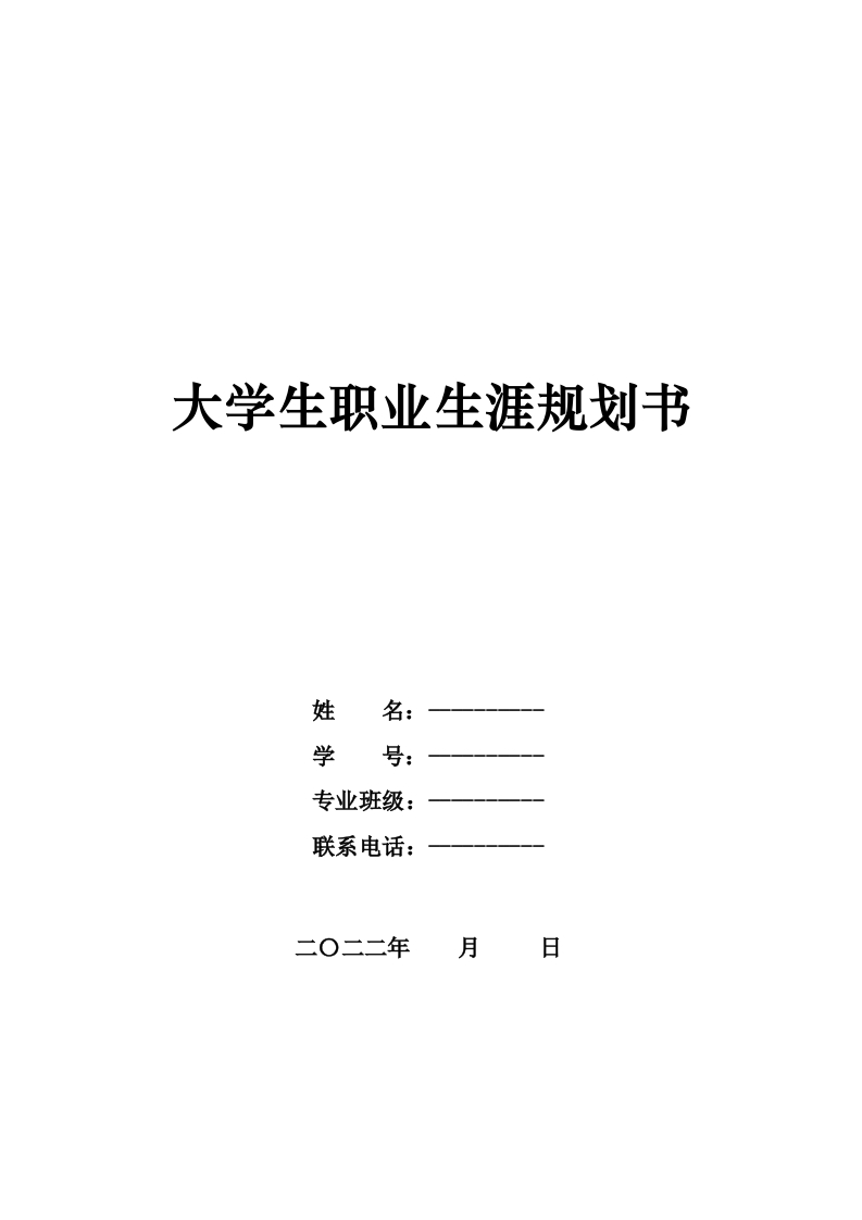 9页5500字工程造价职业生涯规划书