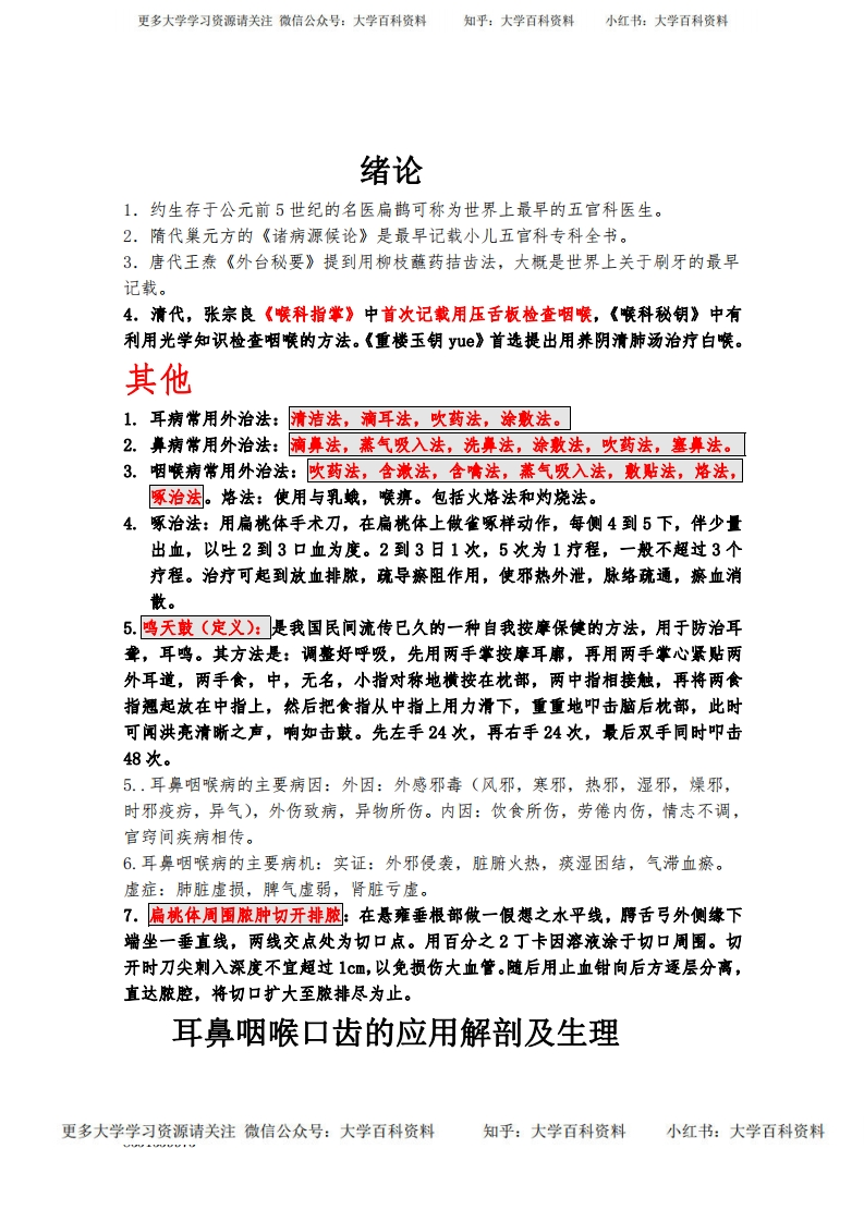 A-中医耳鼻喉复习重点总结-学习资源网 - 学习助手专注分享优质学习资源