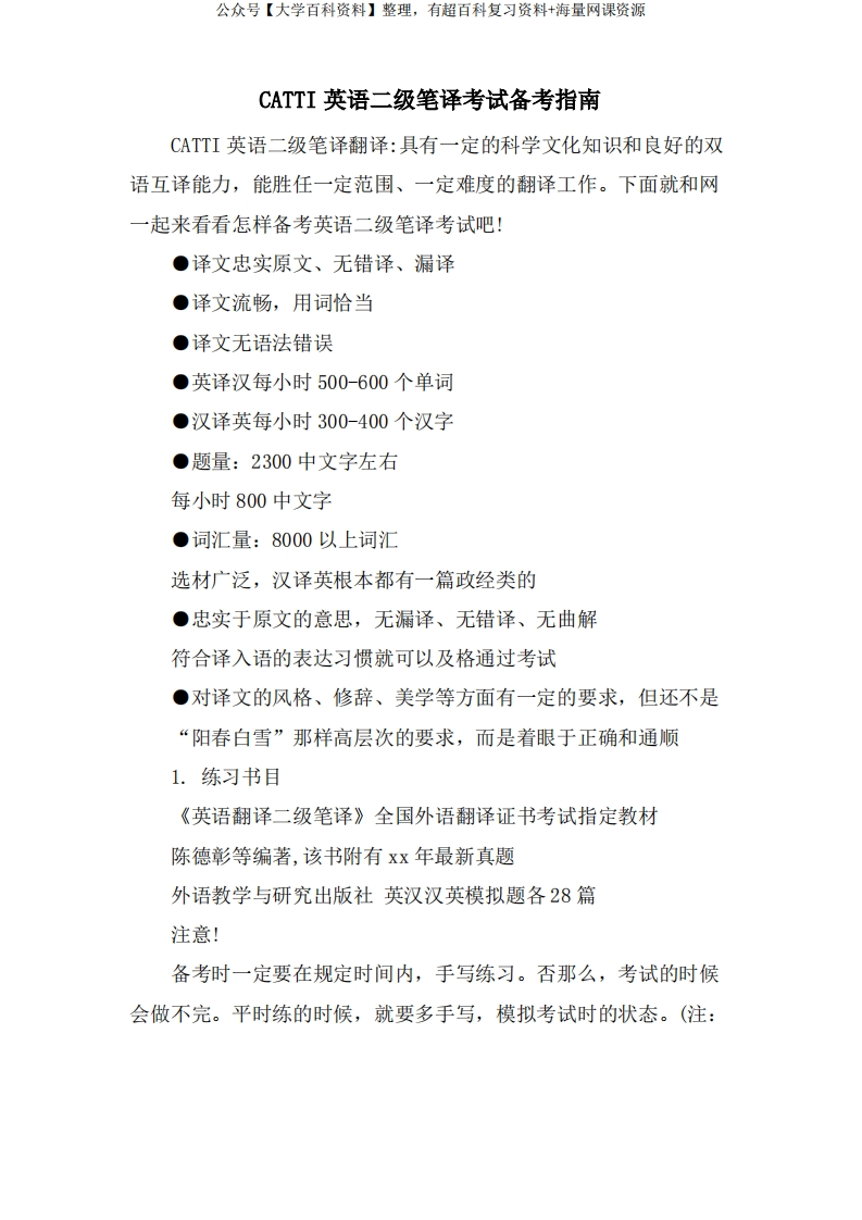 CATTI英语二级笔译考试备考指南