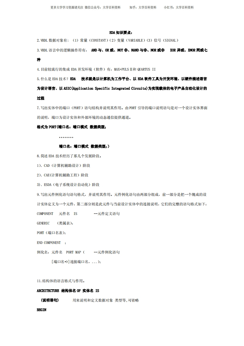 EDA基础知识复习要点