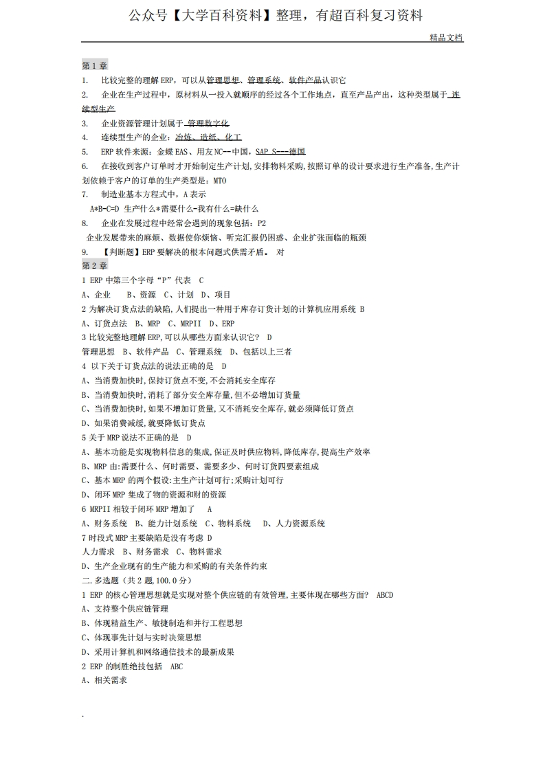 ERP企业资源管理计划期末复习题