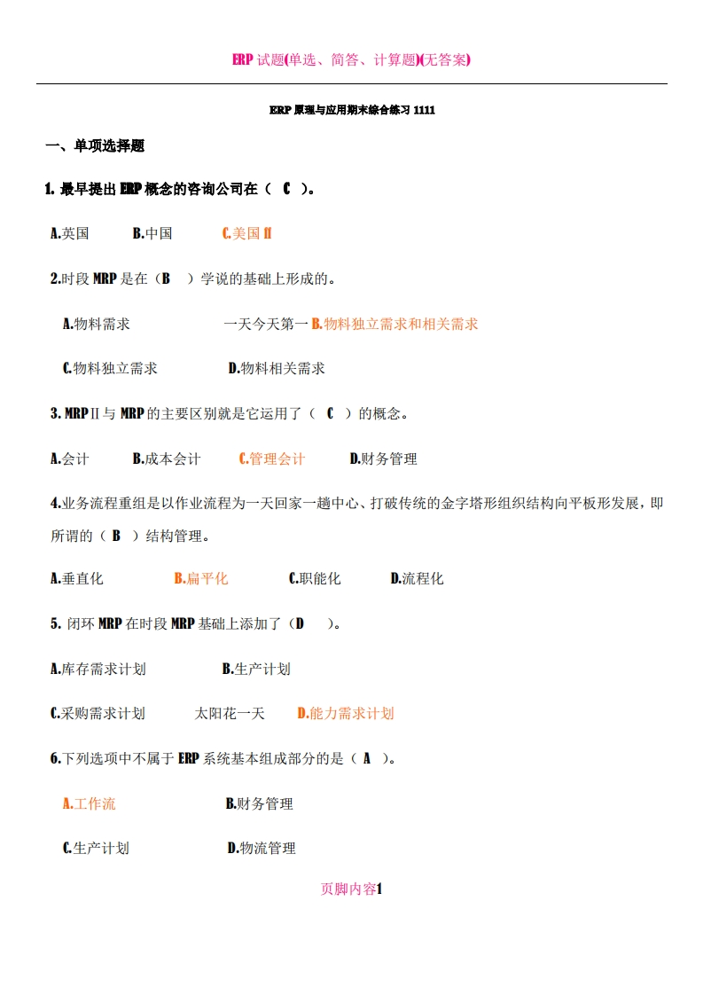 ERP试题附答案--(全)