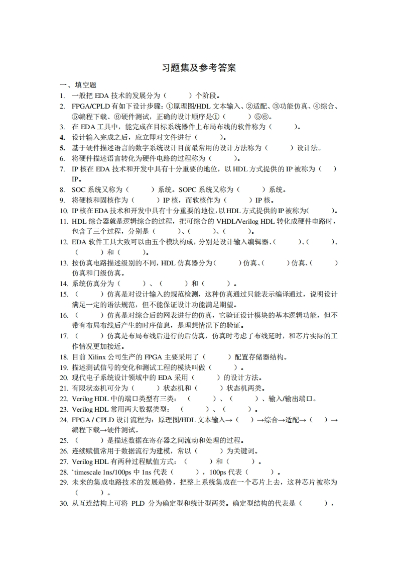 FPGA习题集及参考答案1-学习资源网 - 分享优质学习资料