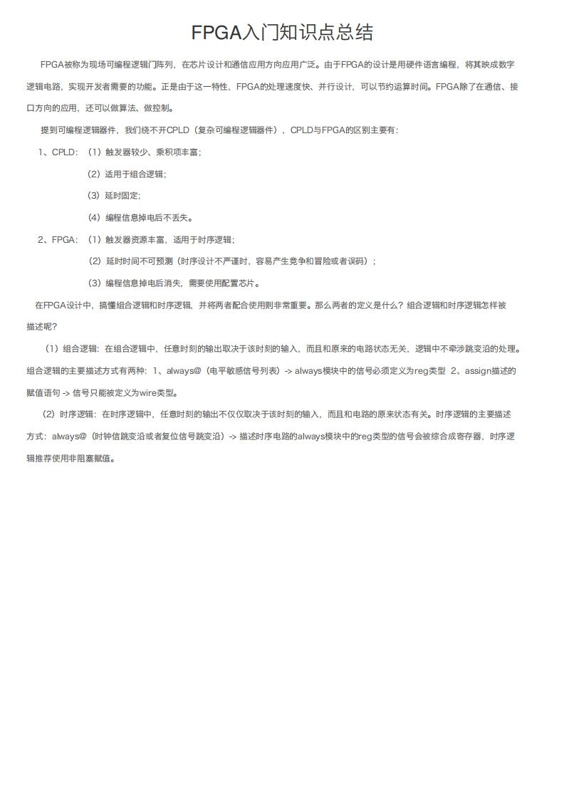 FPGA入门知识点总结1