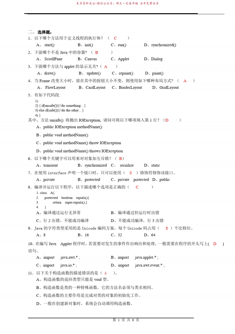 JAVA期末考试试卷及答案