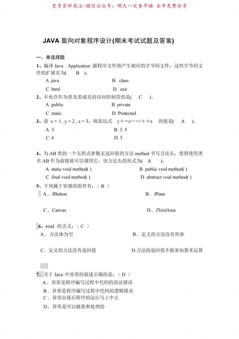 JAVA面向对象程序设计(期末考试试题及答案)-学习资源网 - 学习助手专注分享优质学习资源