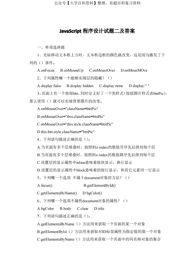 JavaScript程序设计试题二及答案-学习资源网 - 分享优质学习资料
