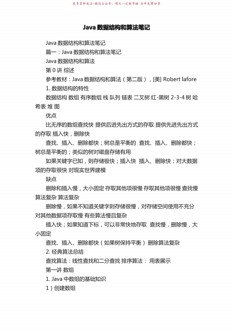 Java数据结构和算法笔记-学习资源网 - 学习助手专注分享优质学习资源
