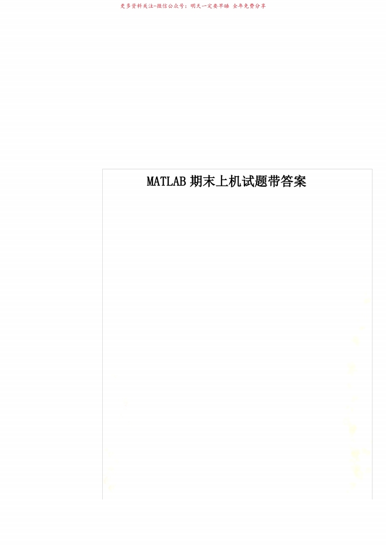 MATLAB期末上机试题带答案
